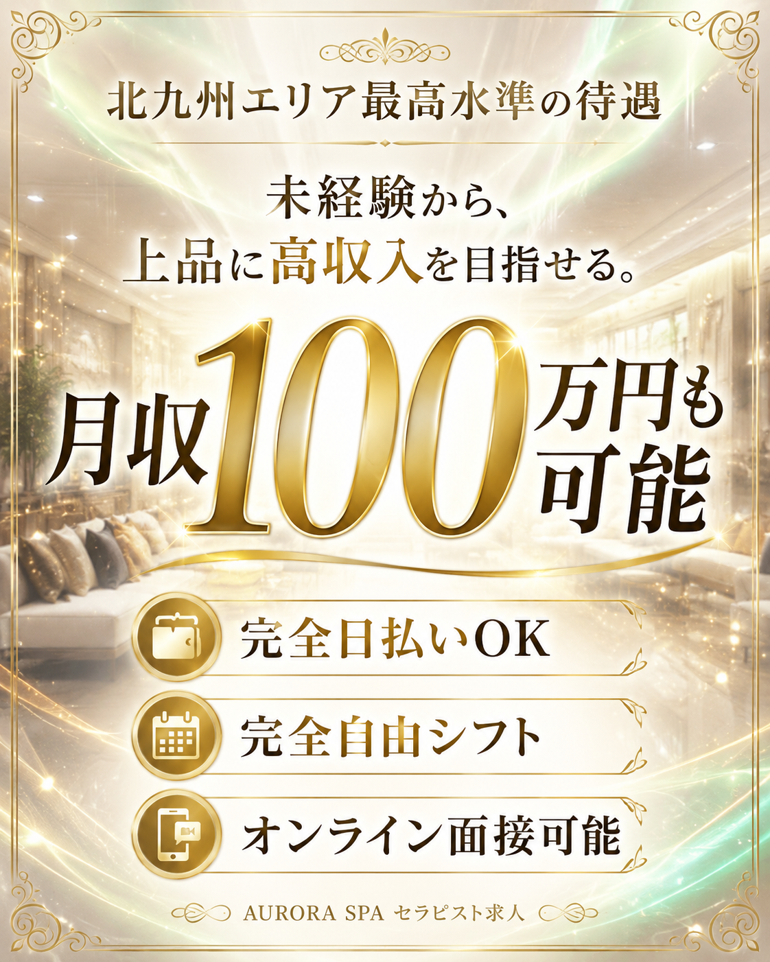 AURORA SPA セラピスト求人 月収100万円も可能