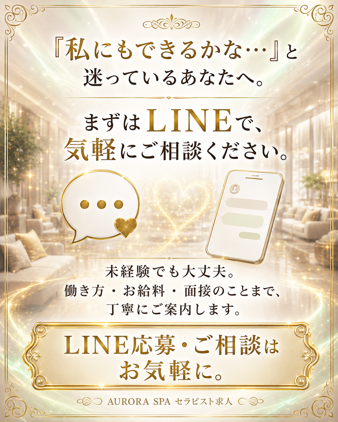 AURORA SPA セラピスト求人 LINE応募 ご相談はお気軽に